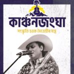 ‘কাঞ্চনজংঘা – সংস্কৃতি হওক মৈত্ৰেয়ীৰ মন্ত্ৰ’ অনুষ্ঠানেৰে জুবিন গাৰ্গৰ ওপজাদিন উদযাপন কৰিব কংগ্ৰেছে