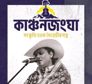 ‘কাঞ্চনজংঘা – সংস্কৃতি হওক মৈত্ৰেয়ীৰ মন্ত্ৰ’ অনুষ্ঠানেৰে জুবিন গাৰ্গৰ ওপজাদিন উদযাপন কৰিব কংগ্ৰেছে